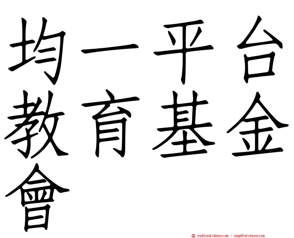 均一平台教育基金會