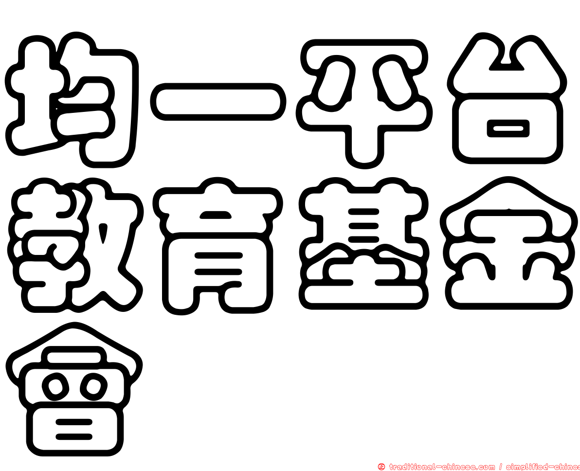 均一平台教育基金會