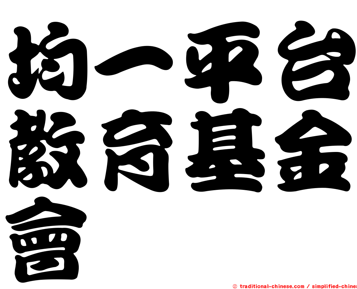 均一平台教育基金會