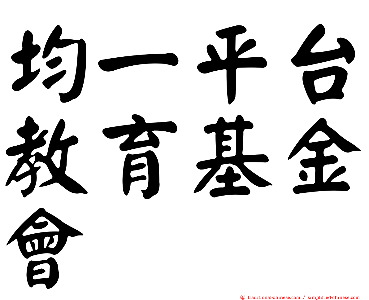 均一平台教育基金會