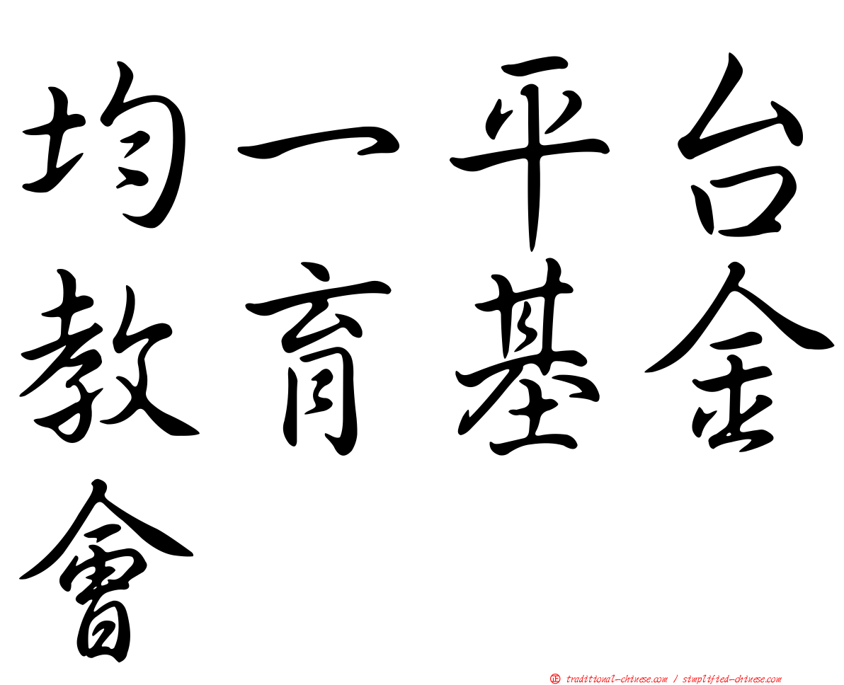均一平台教育基金會