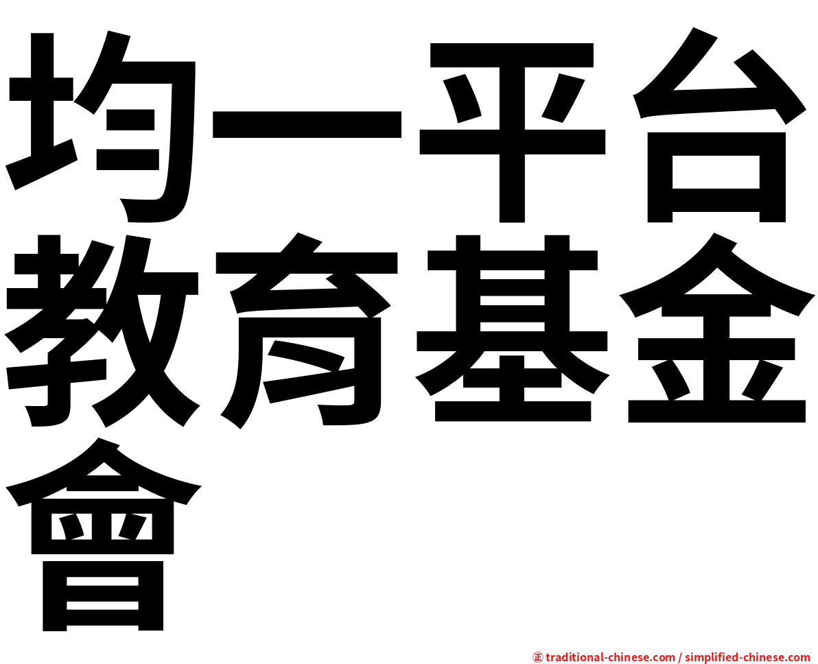 均一平台教育基金會