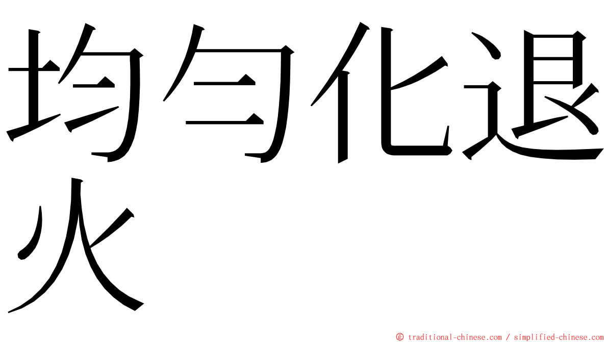 均勻化退火 ming font