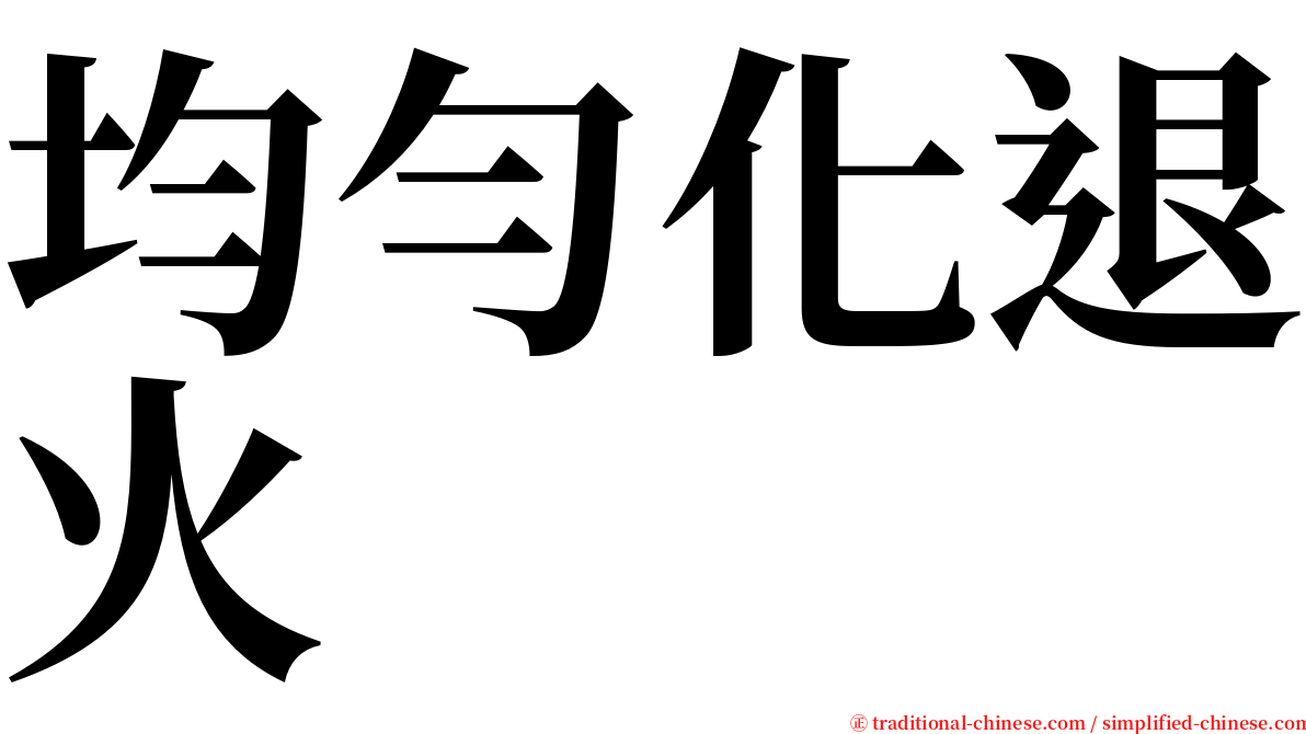 均勻化退火 serif font