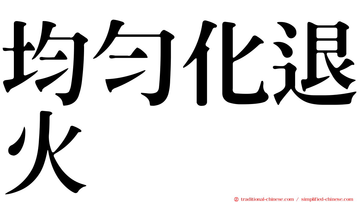 均勻化退火