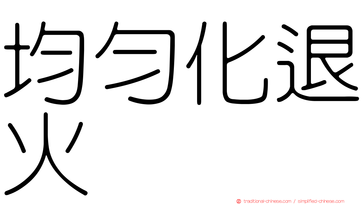 均勻化退火