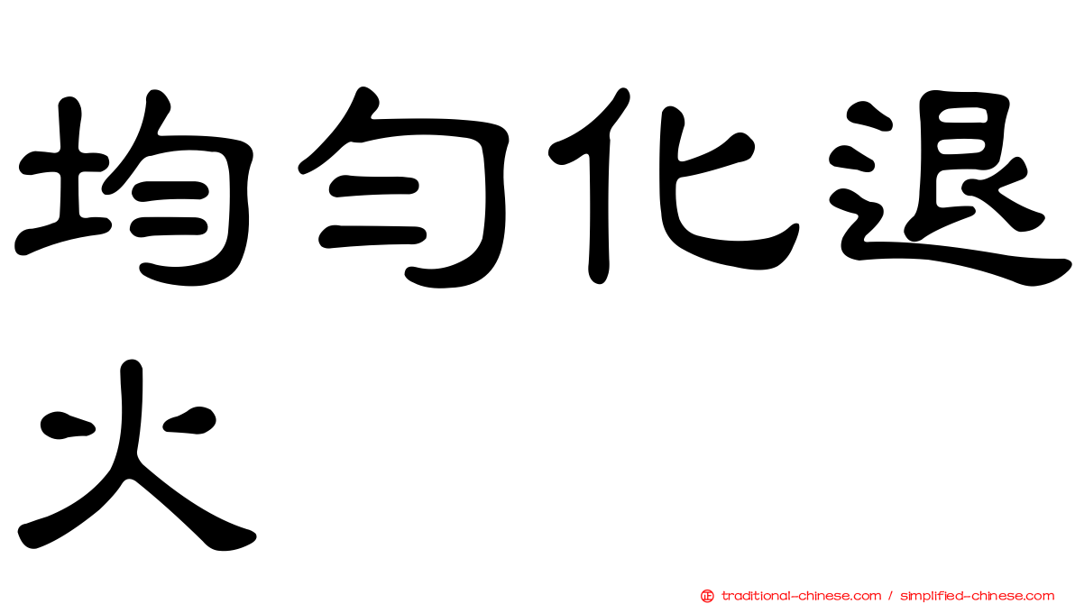 均勻化退火