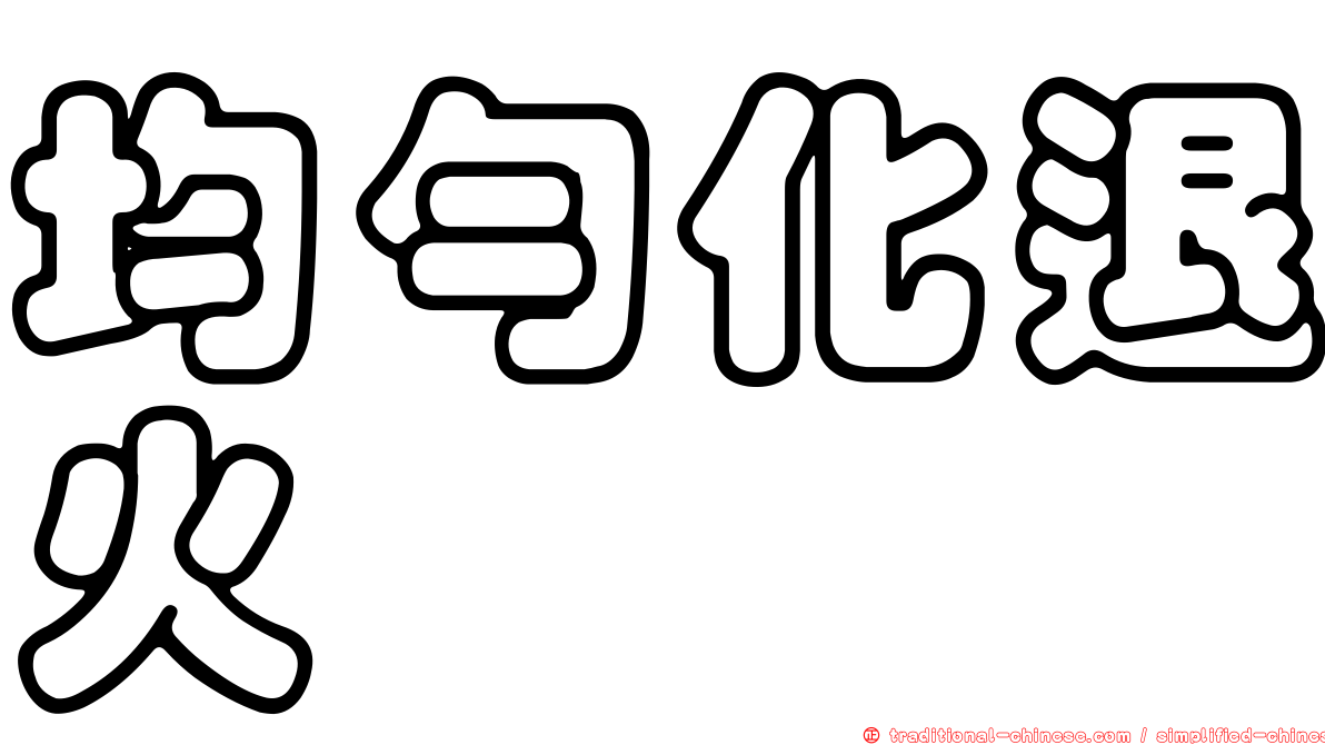均勻化退火