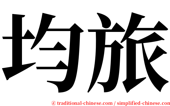 均旅 serif font