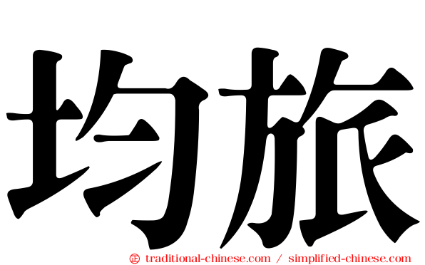 均旅