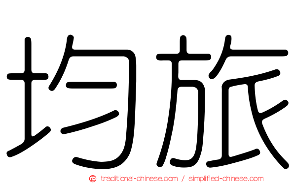 均旅