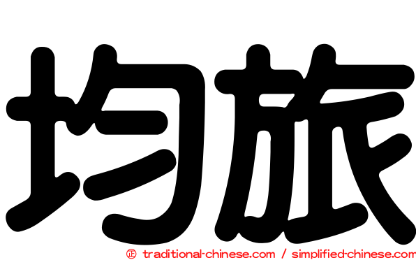均旅