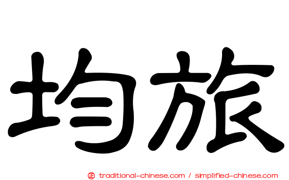 均旅