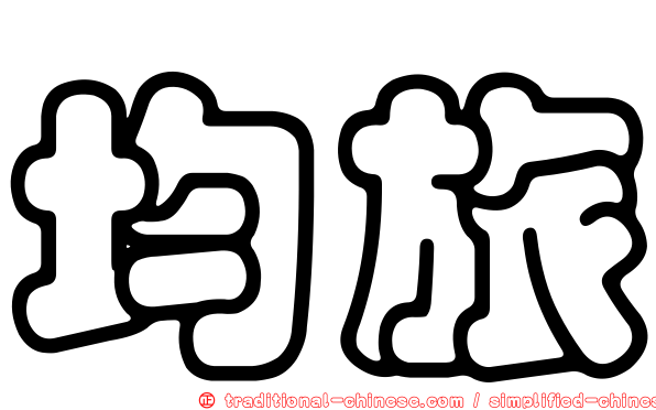 均旅
