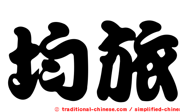 均旅