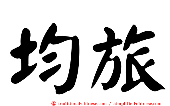 均旅