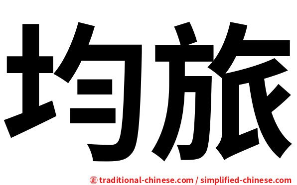 均旅