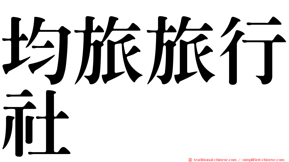 均旅旅行社