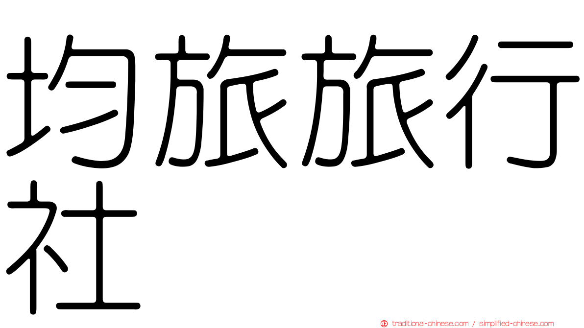 均旅旅行社