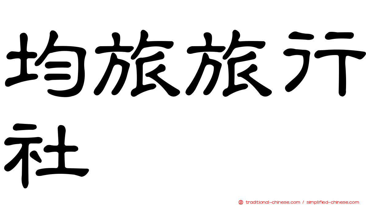 均旅旅行社