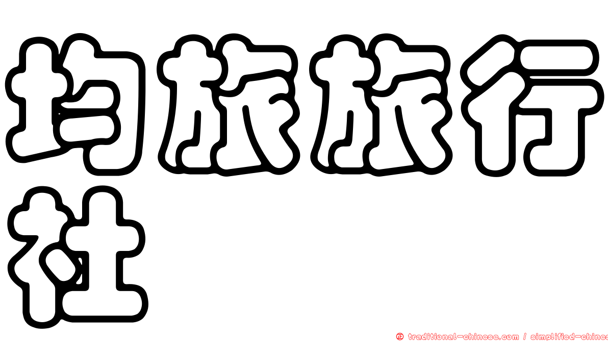 均旅旅行社