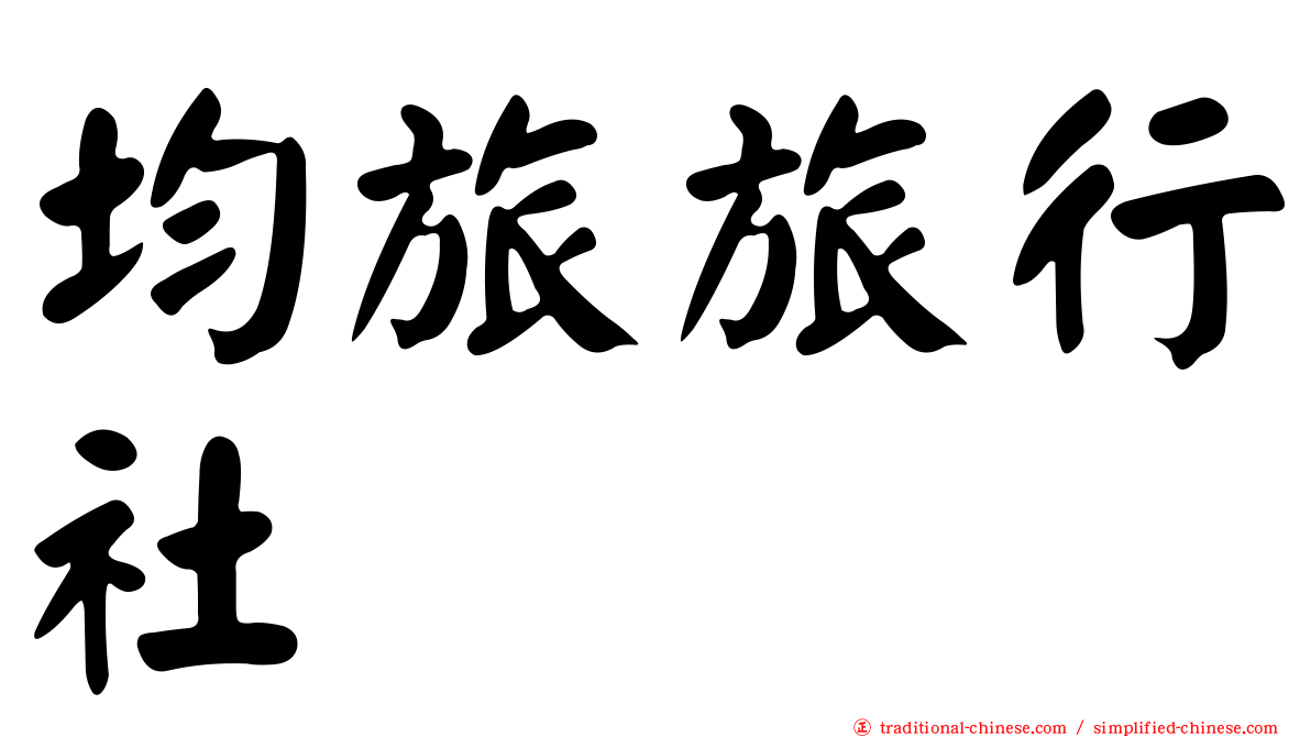 均旅旅行社