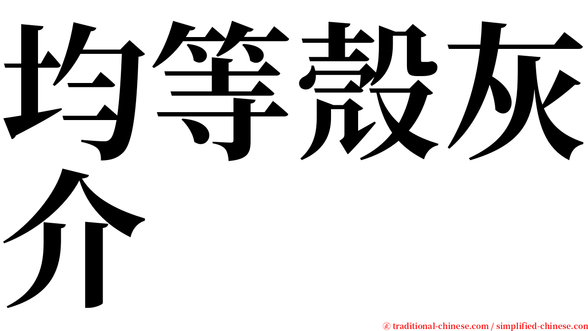 均等殼灰介 serif font