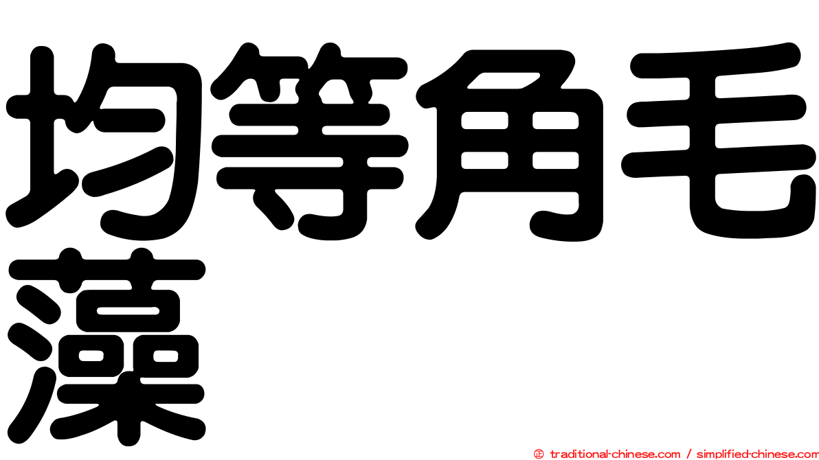 均等角毛藻
