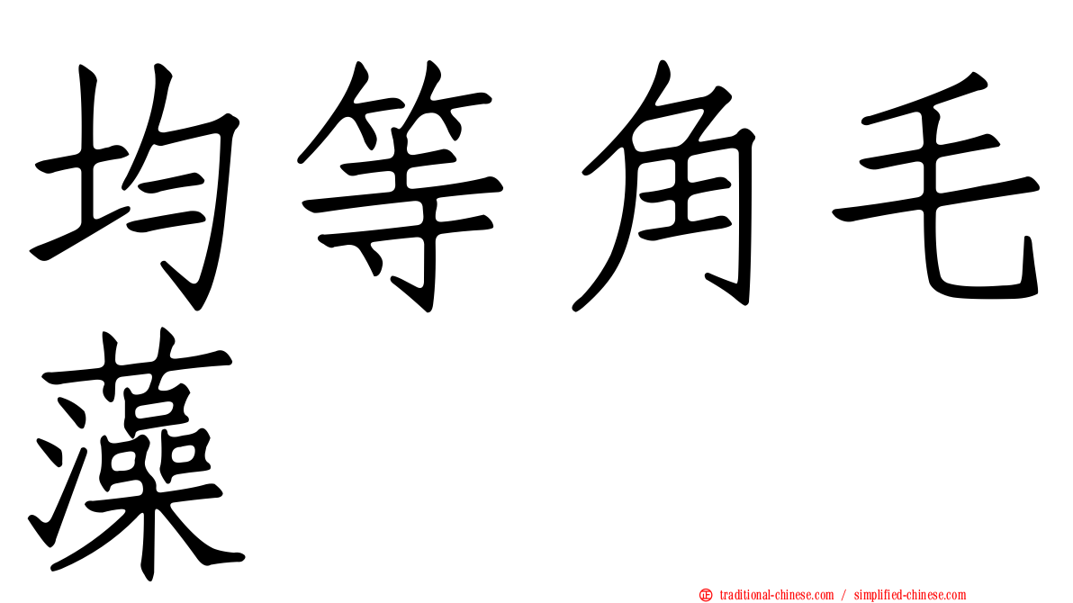 均等角毛藻
