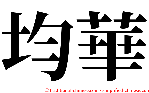 均華 serif font