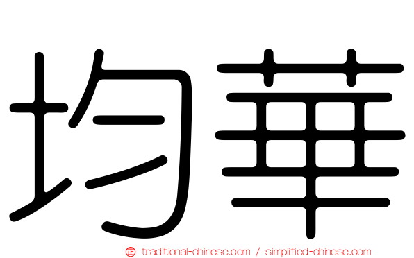 均華