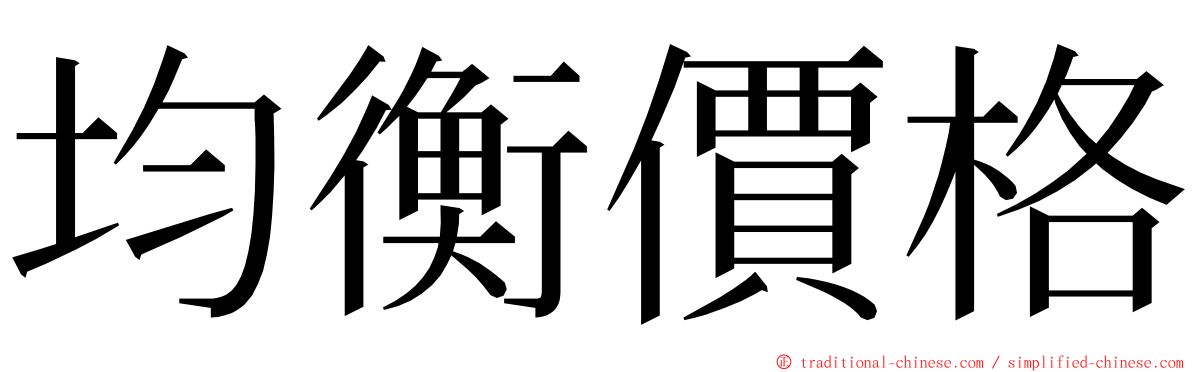 均衡價格 ming font