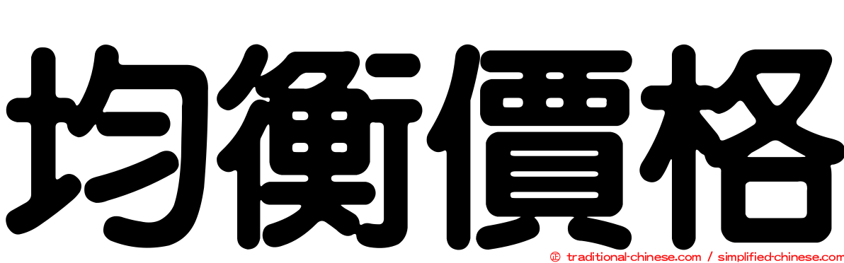 均衡價格