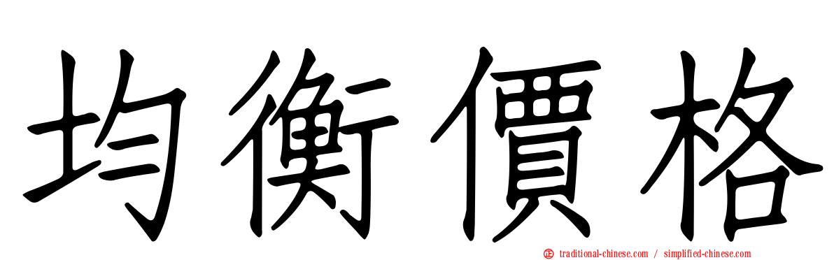 均衡價格