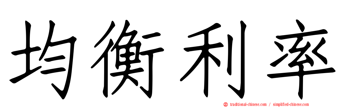 均衡利率
