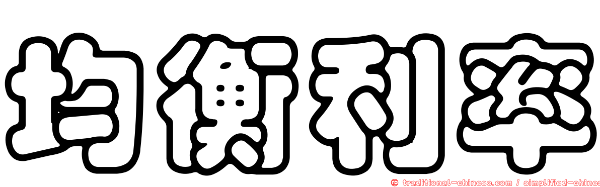 均衡利率