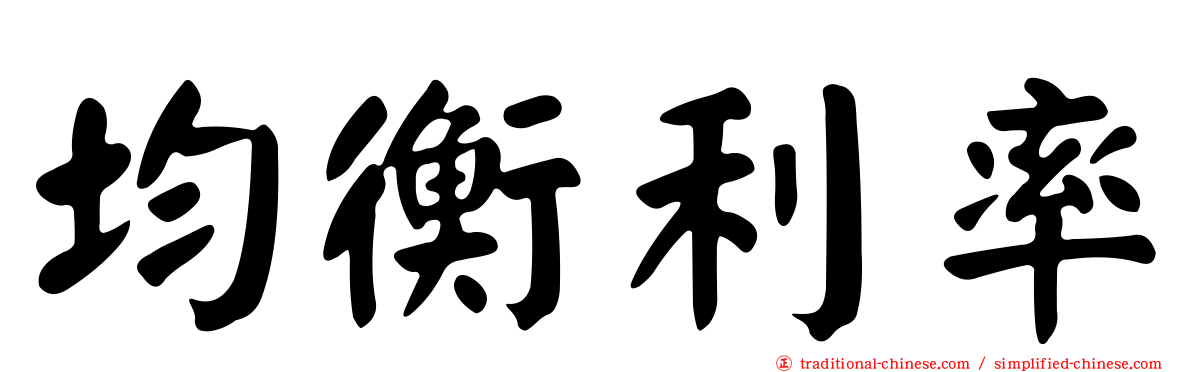 均衡利率
