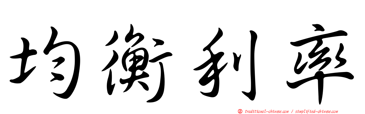 均衡利率