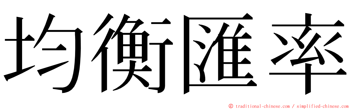 均衡匯率 ming font