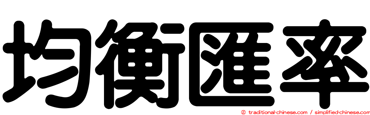 均衡匯率