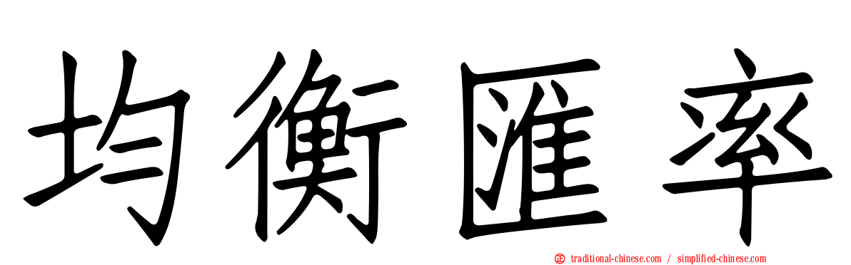均衡匯率