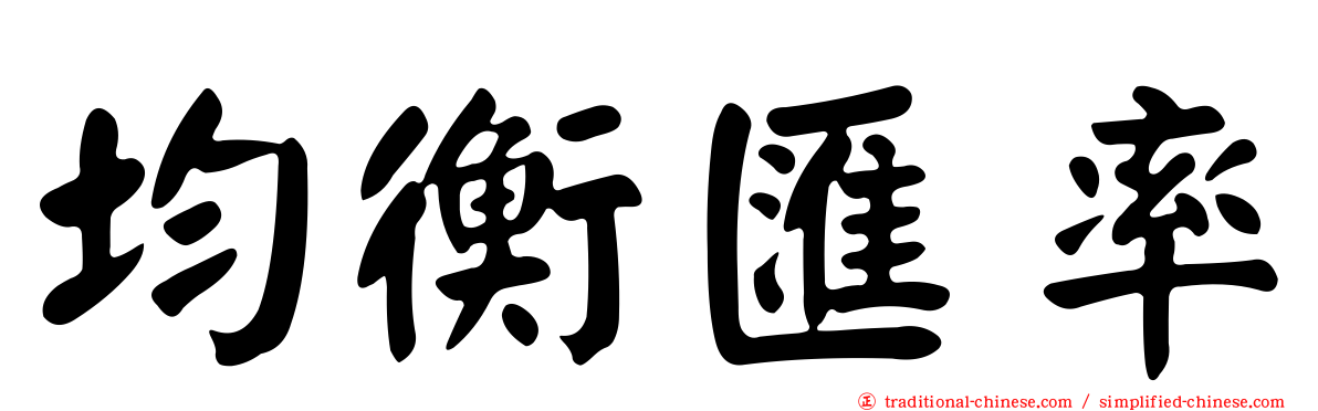 均衡匯率