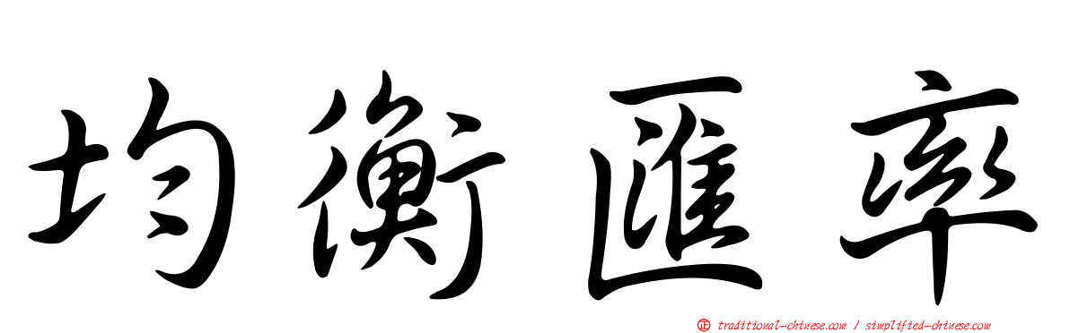 均衡匯率