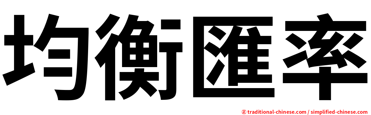 均衡匯率