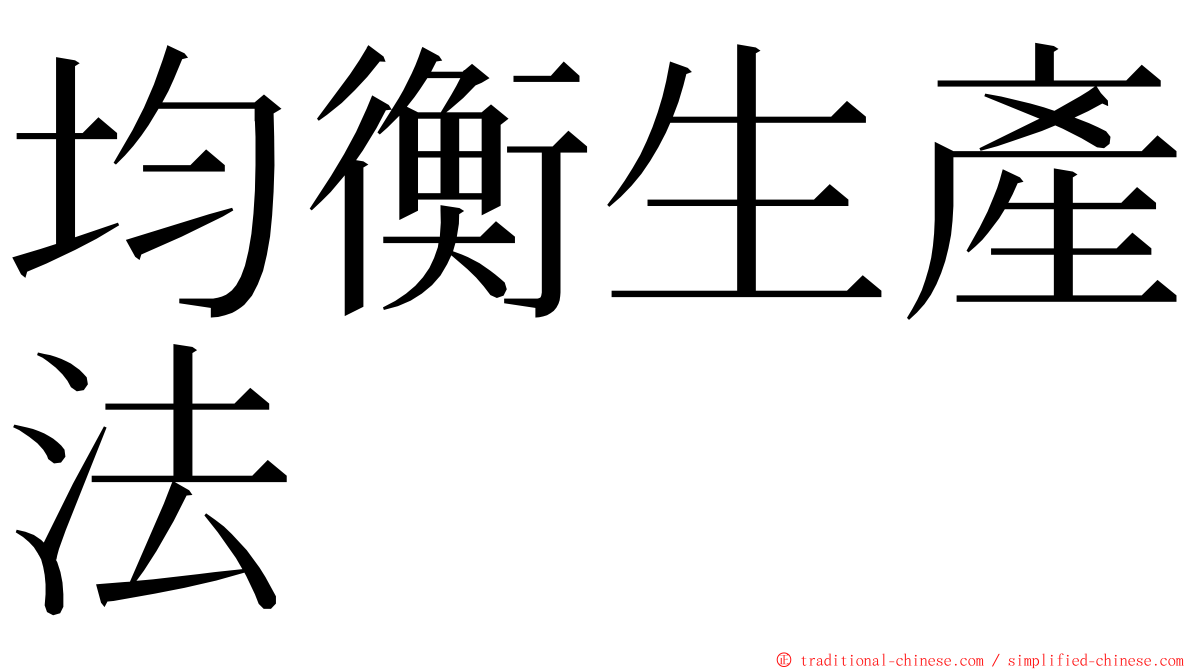 均衡生產法 ming font