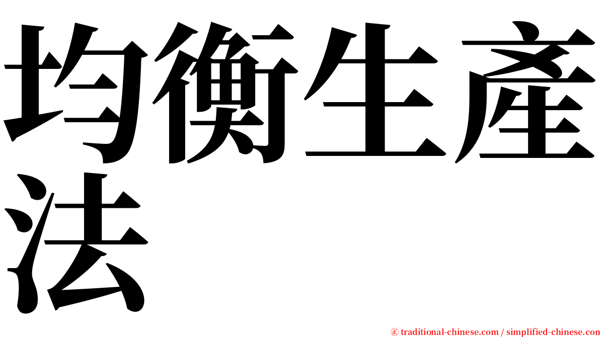 均衡生產法 serif font