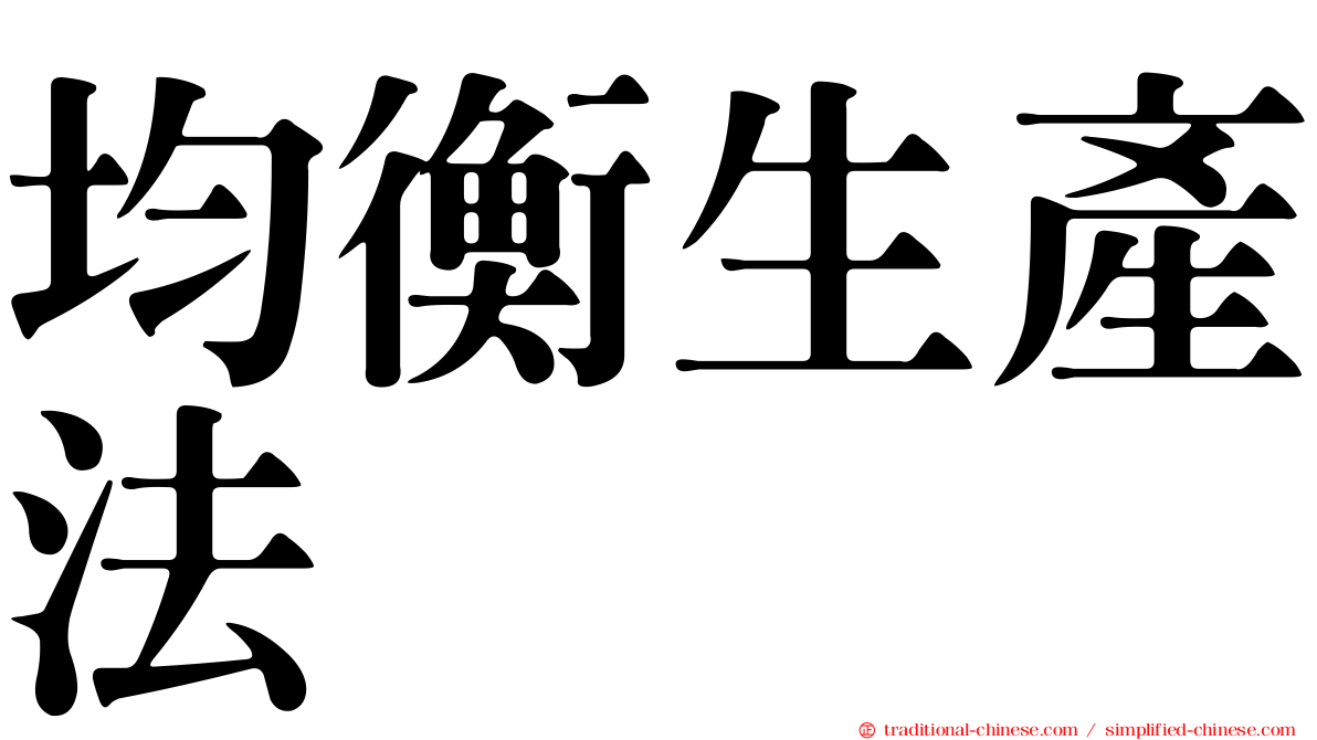 均衡生產法