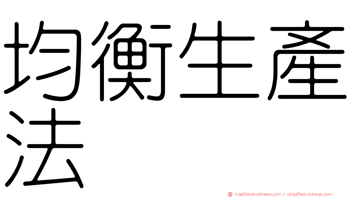均衡生產法