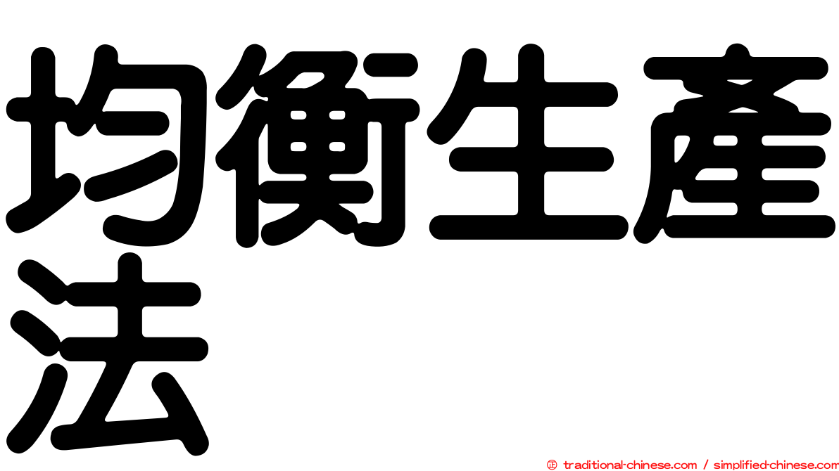 均衡生產法