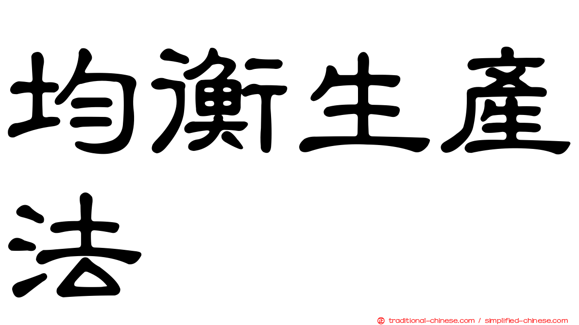 均衡生產法